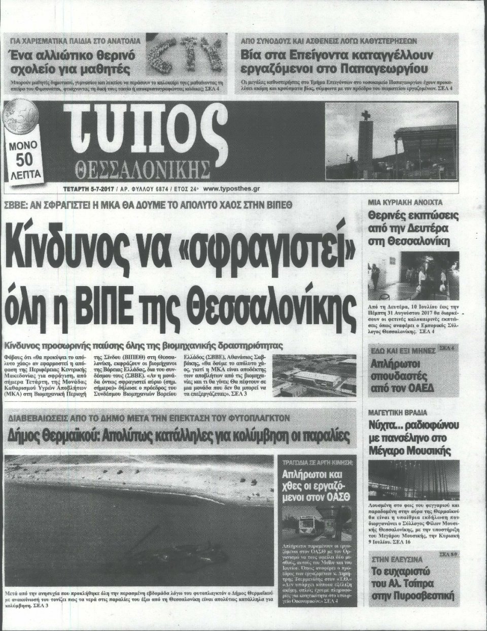 Πρωτοσέλιδο Εφημερίδας - ΤΥΠΟΣ ΘΕΣΣΑΛΟΝΙΚΗΣ - 2017-07-05