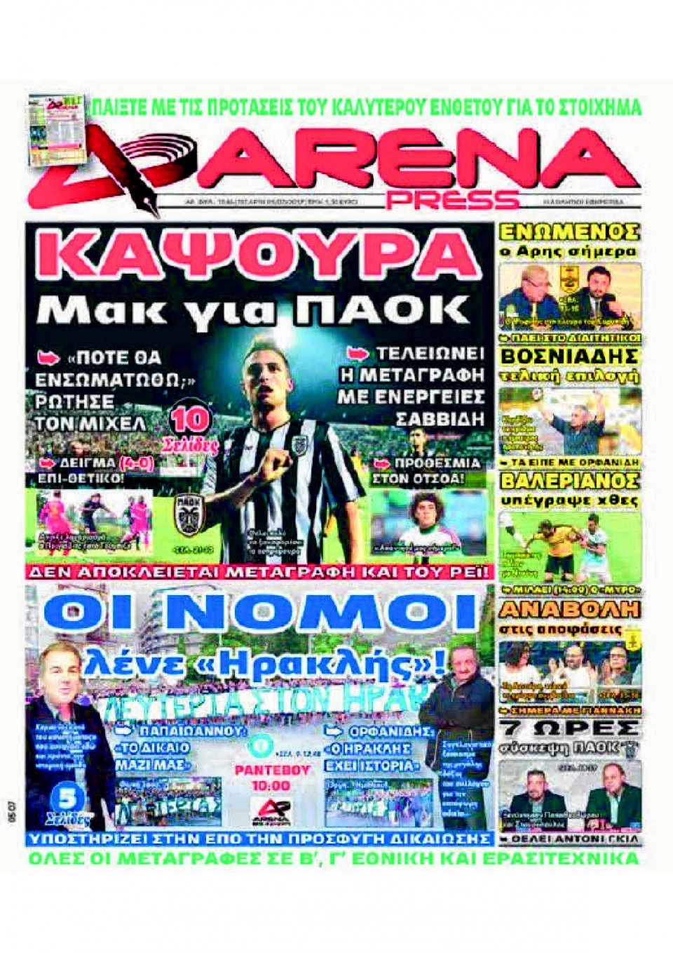 Πρωτοσέλιδο Εφημερίδας - ARENA PRESS - 2017-07-05