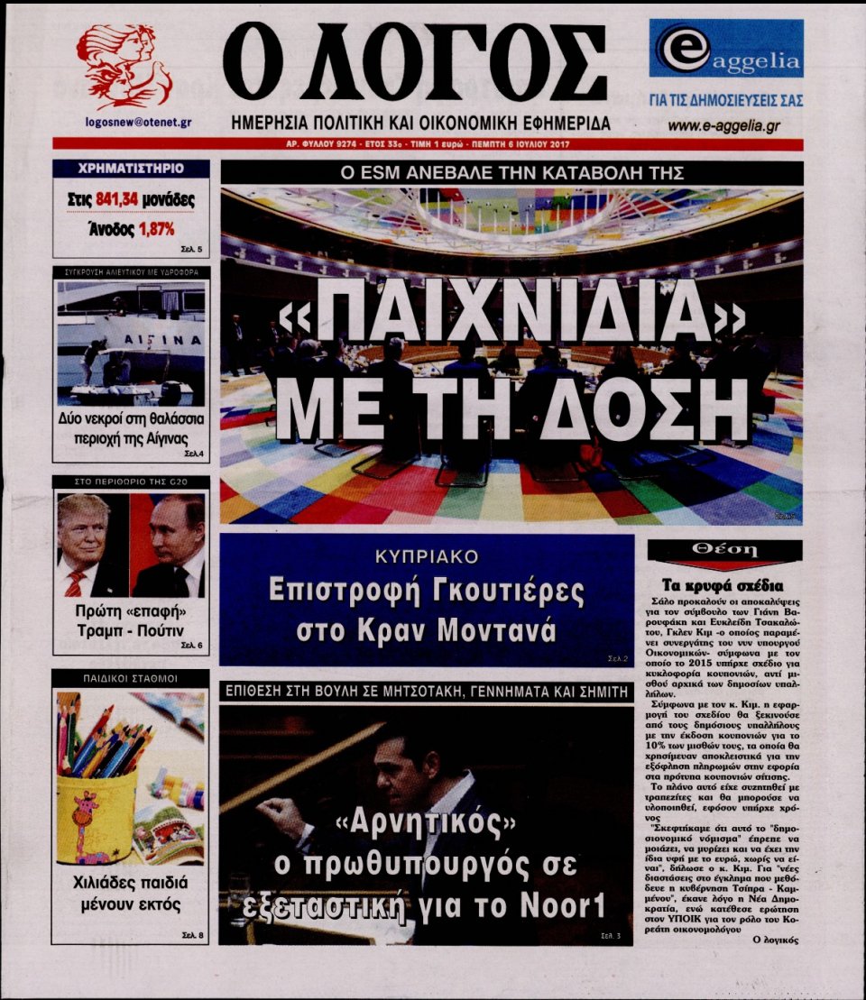Πρωτοσέλιδο Εφημερίδας - Ο ΛΟΓΟΣ - 2017-07-06