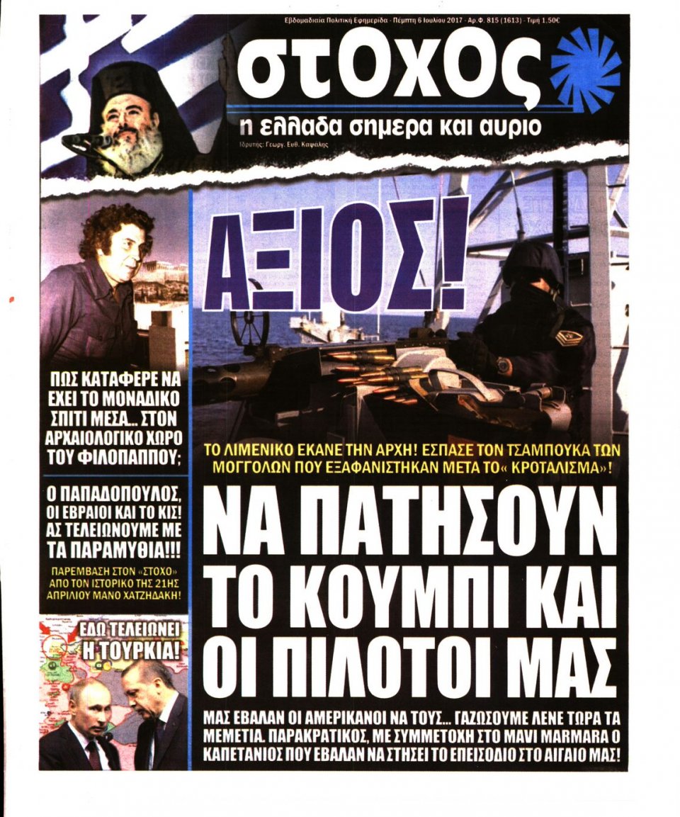 Πρωτοσέλιδο Εφημερίδας - ΣΤΟΧΟΣ - 2017-07-06