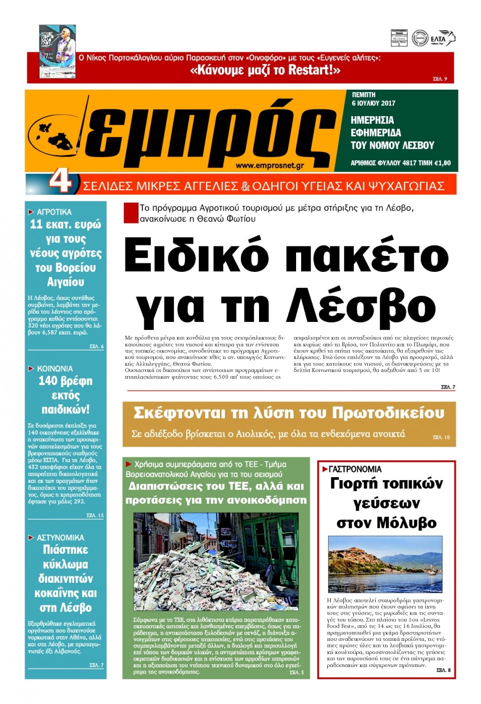 Πρωτοσέλιδο Εφημερίδας - ΕΜΠΡΟΣ ΛΕΣΒΟΥ - 2017-07-06