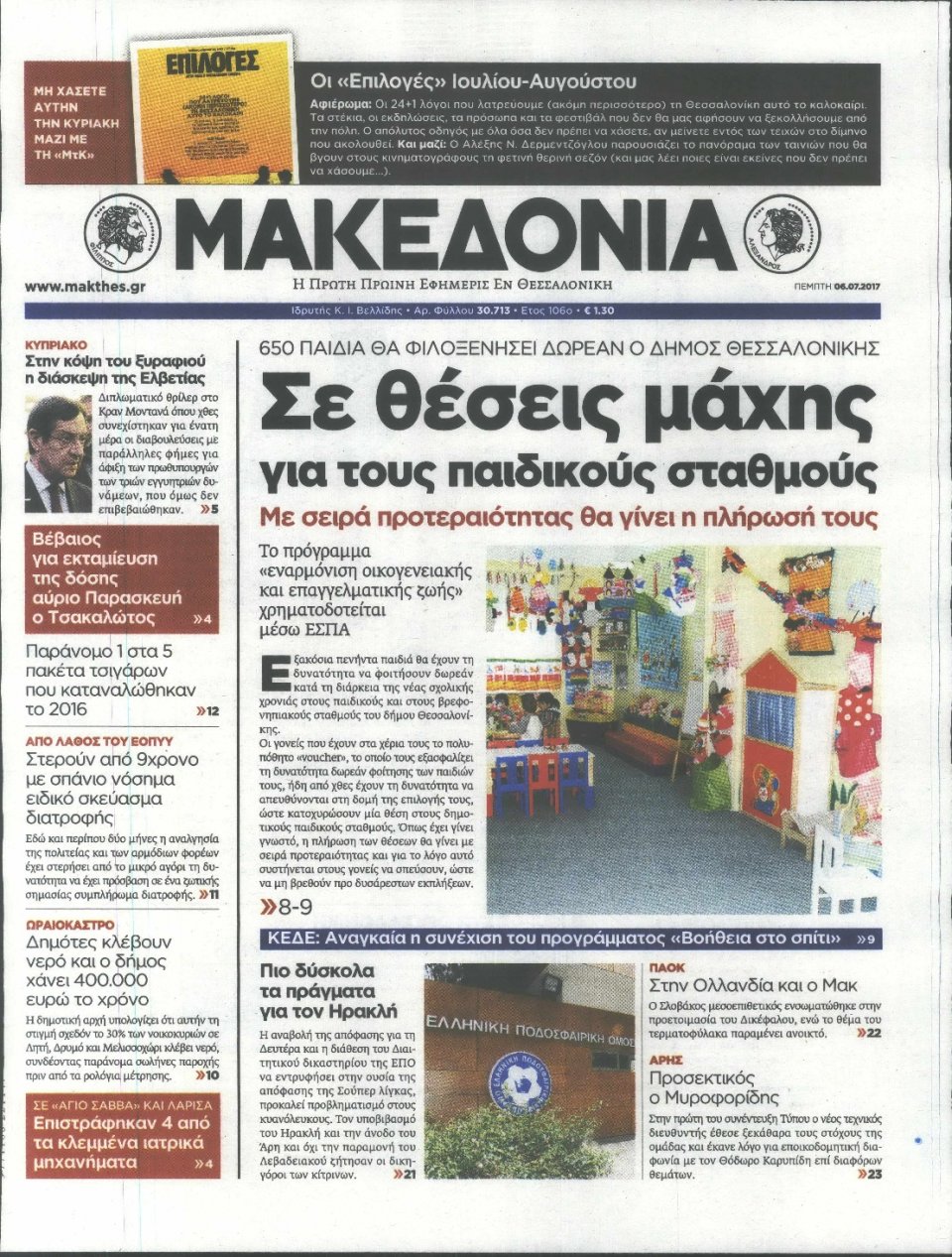 Πρωτοσέλιδο Εφημερίδας - ΜΑΚΕΔΟΝΙΑ - 2017-07-06