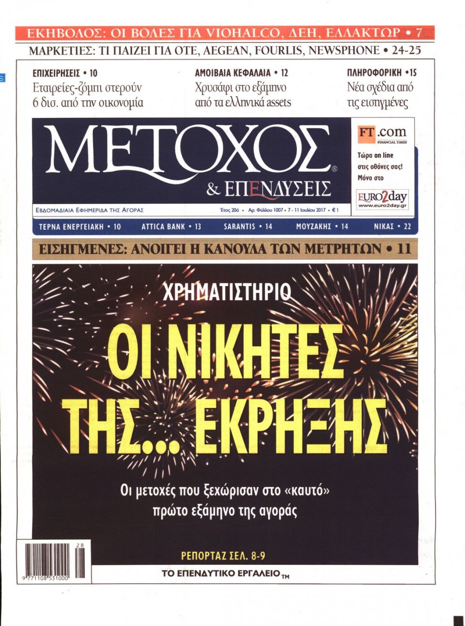 Πρωτοσέλιδο Εφημερίδας - ΜΕΤΟΧΟΣ - 2017-07-07