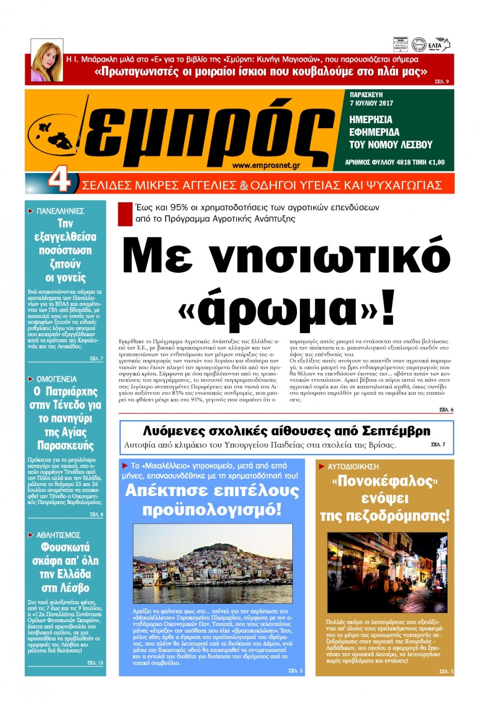 Πρωτοσέλιδο Εφημερίδας - ΕΜΠΡΟΣ ΛΕΣΒΟΥ - 2017-07-07
