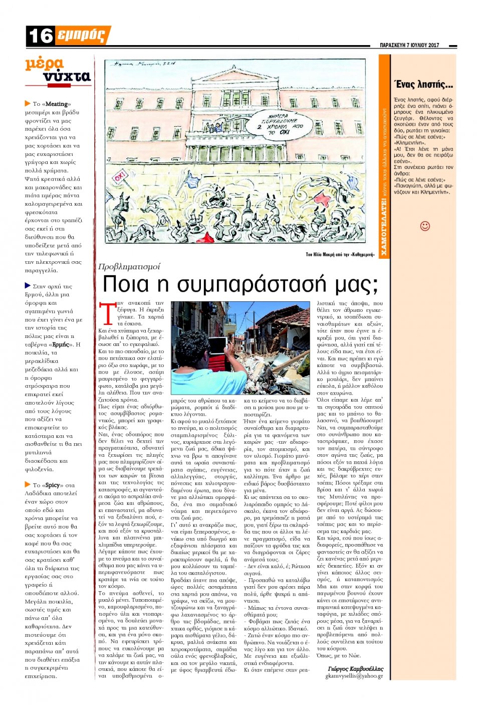 Οπισθόφυλλο Εφημερίδας - ΕΜΠΡΟΣ ΛΕΣΒΟΥ - 2017-07-07
