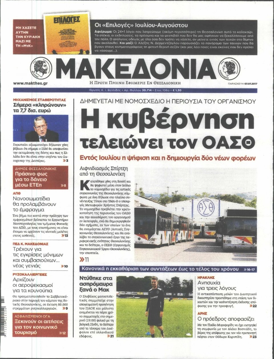 Πρωτοσέλιδο Εφημερίδας - ΜΑΚΕΔΟΝΙΑ - 2017-07-07