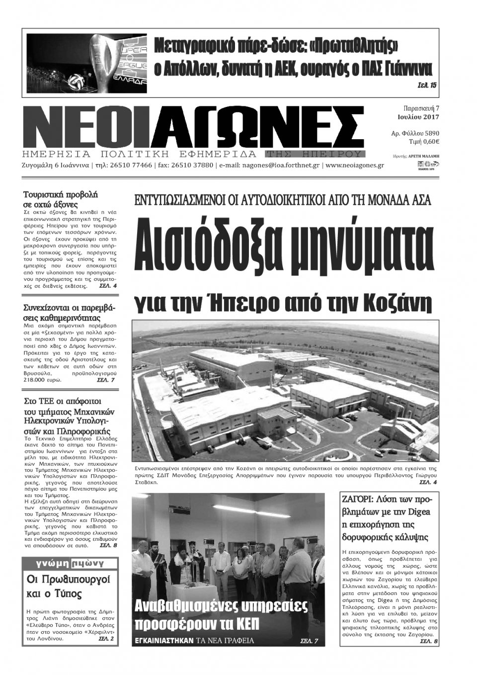 Πρωτοσέλιδο Εφημερίδας - ΝΕΟΙ ΑΓΩΝΕΣ ΗΠΕΙΡΟΥ - 2017-07-07