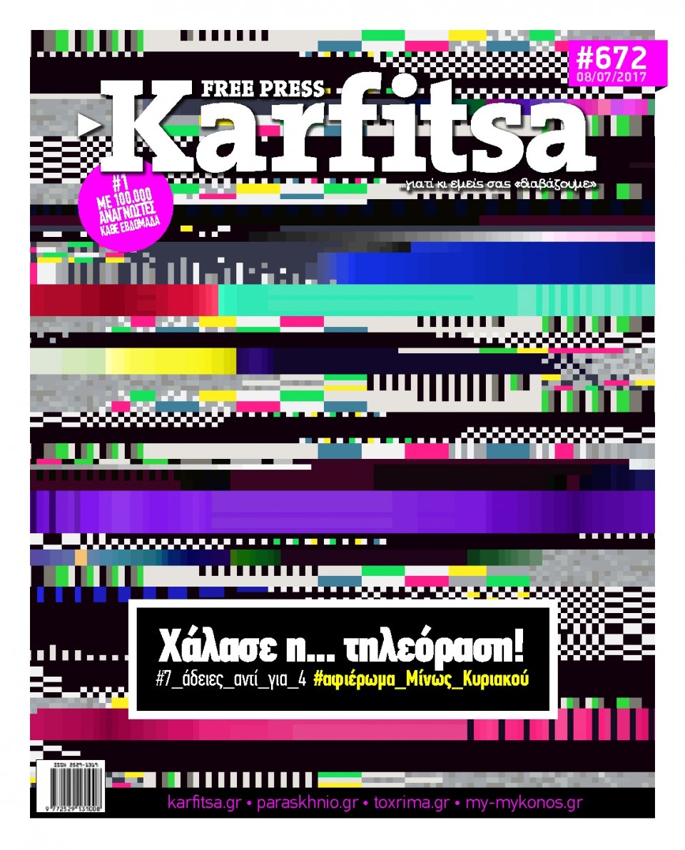 Πρωτοσέλιδο Εφημερίδας - KARFITSA - 2017-07-08