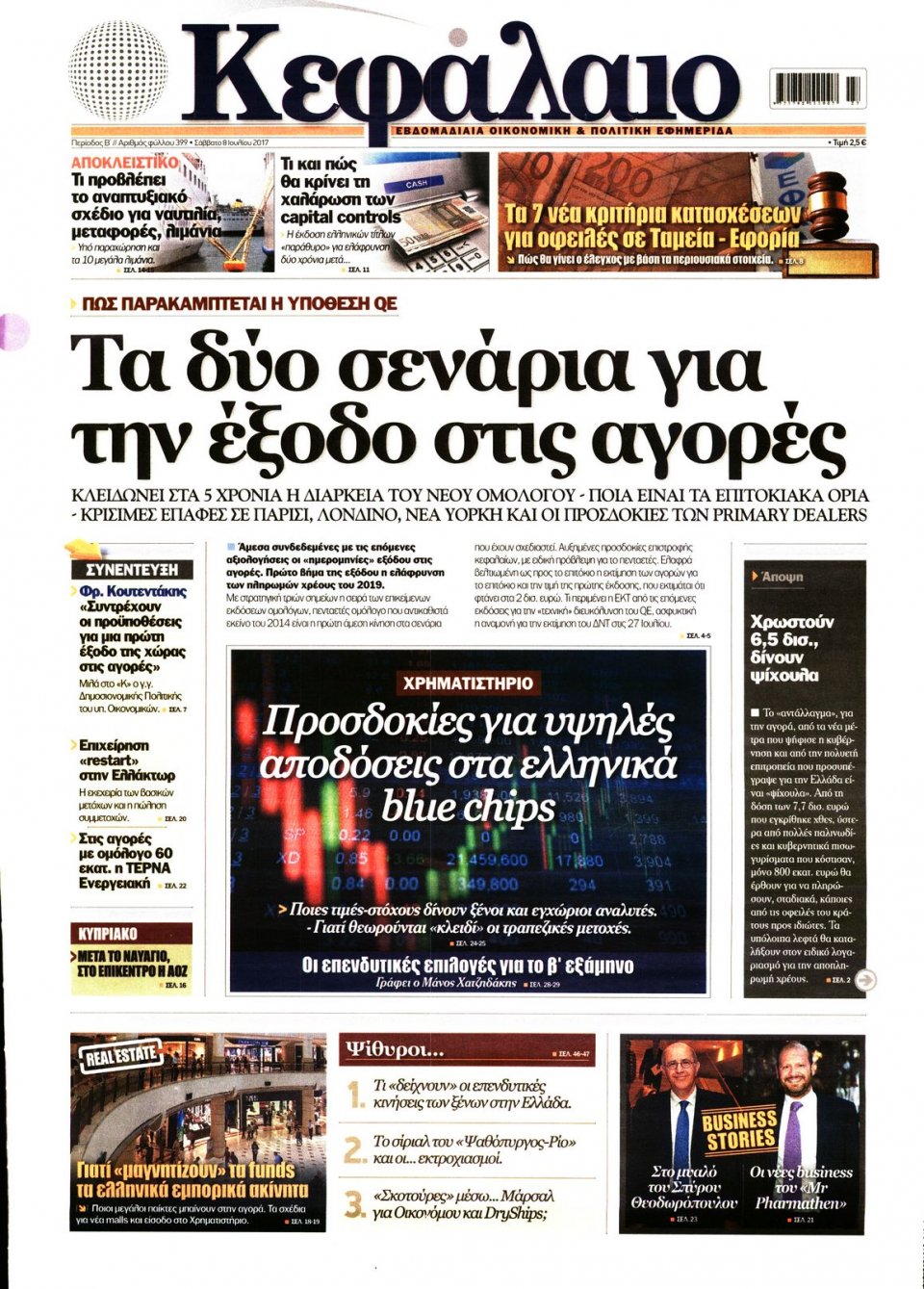 Πρωτοσέλιδο Εφημερίδας - ΚΕΦΑΛΑΙΟ - 2017-07-08