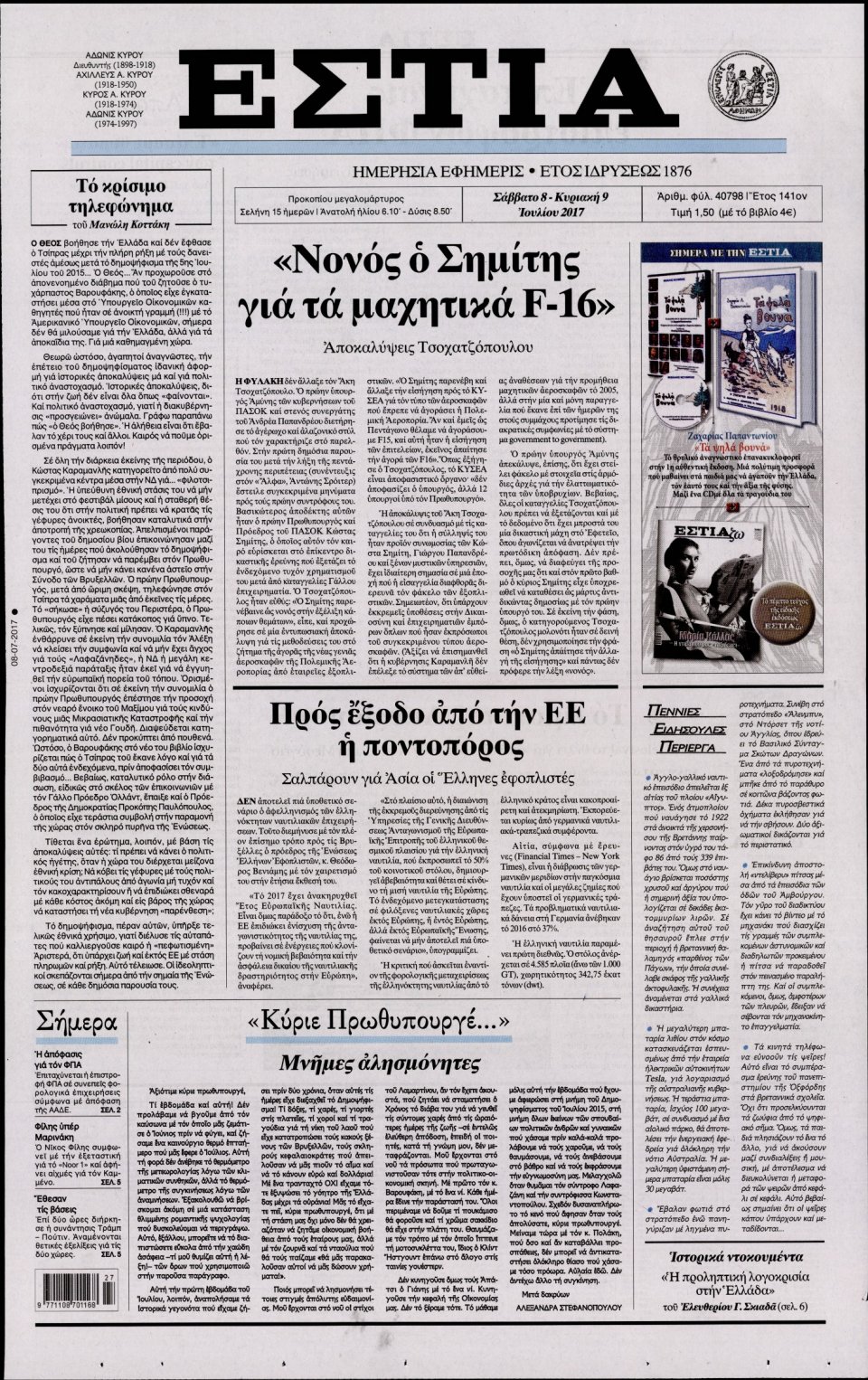 Πρωτοσέλιδο Εφημερίδας - ΕΣΤΙΑ - 2017-07-08