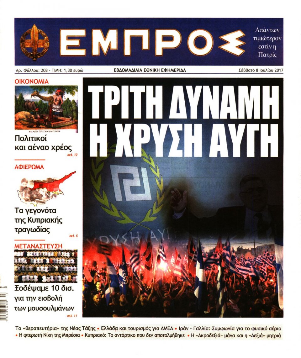 Πρωτοσέλιδο Εφημερίδας - ΕΜΠΡΟΣ - 2017-07-08
