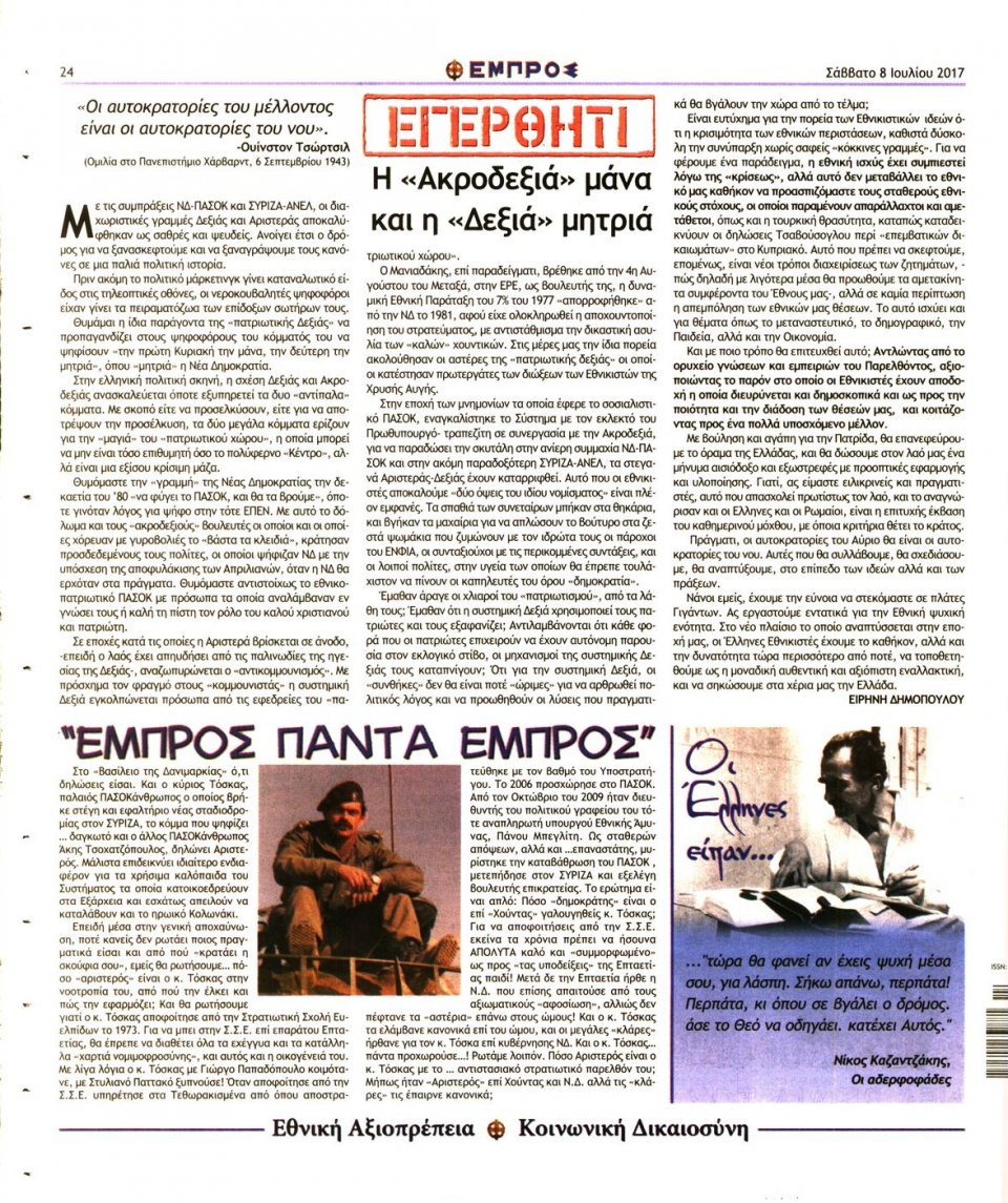 Οπισθόφυλλο Εφημερίδας - ΕΜΠΡΟΣ - 2017-07-08