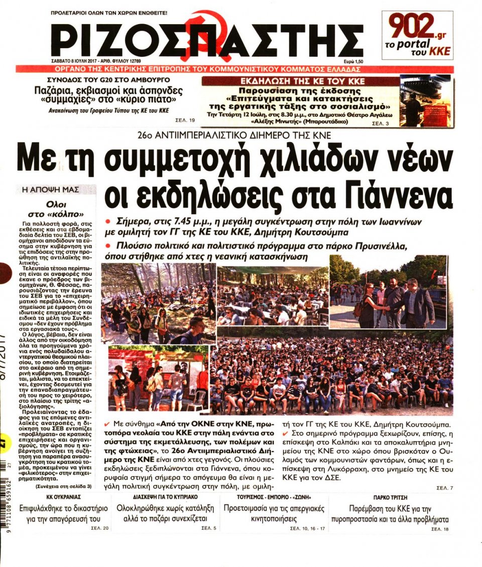 Πρωτοσέλιδο Εφημερίδας - ΡΙΖΟΣΠΑΣΤΗΣ - 2017-07-08