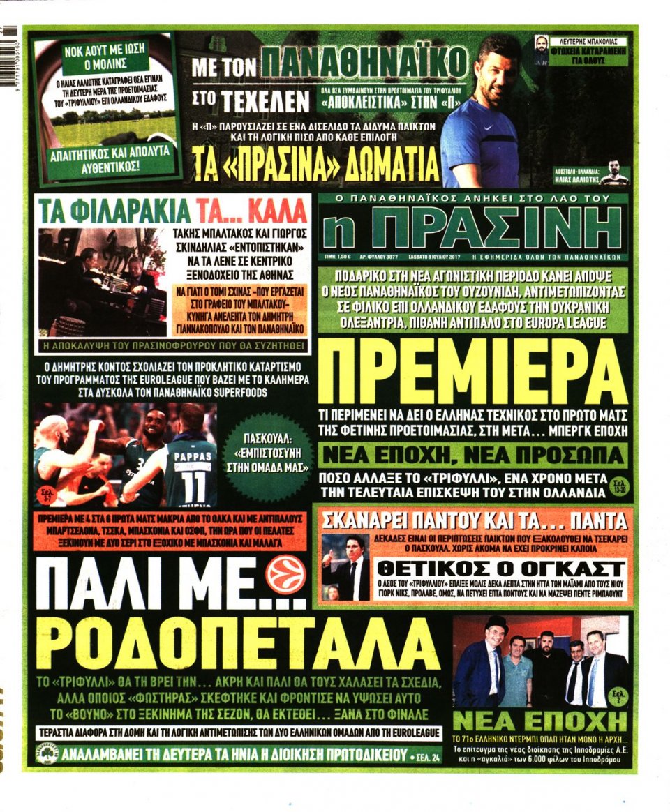 Πρωτοσέλιδο Εφημερίδας - ΠΡΑΣΙΝΗ - 2017-07-08