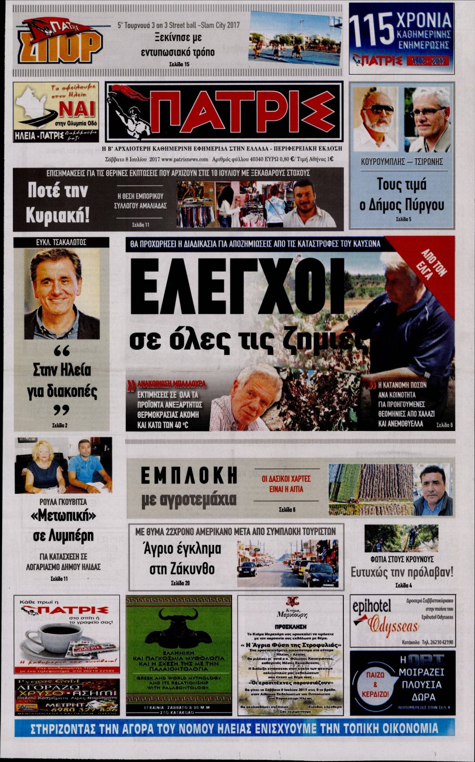 Πρωτοσέλιδο Εφημερίδας - ΠΑΤΡΙΣ ΠΥΡΓΟΥ - 2017-07-08