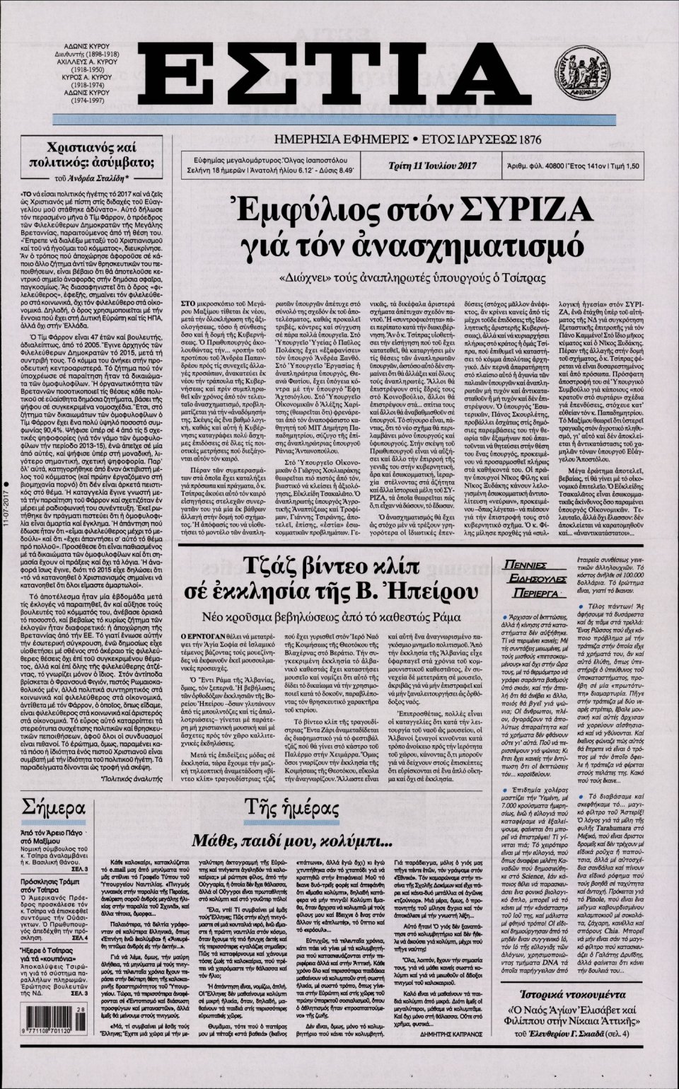 Πρωτοσέλιδο Εφημερίδας - ΕΣΤΙΑ - 2017-07-11