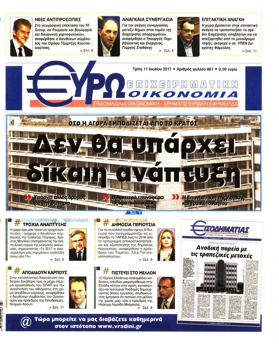 Πρωτοσέλιδο Εφημερίδας - ΕΥΡΩΟΙΚΟΝΟΜΙΑ - 2017-07-11