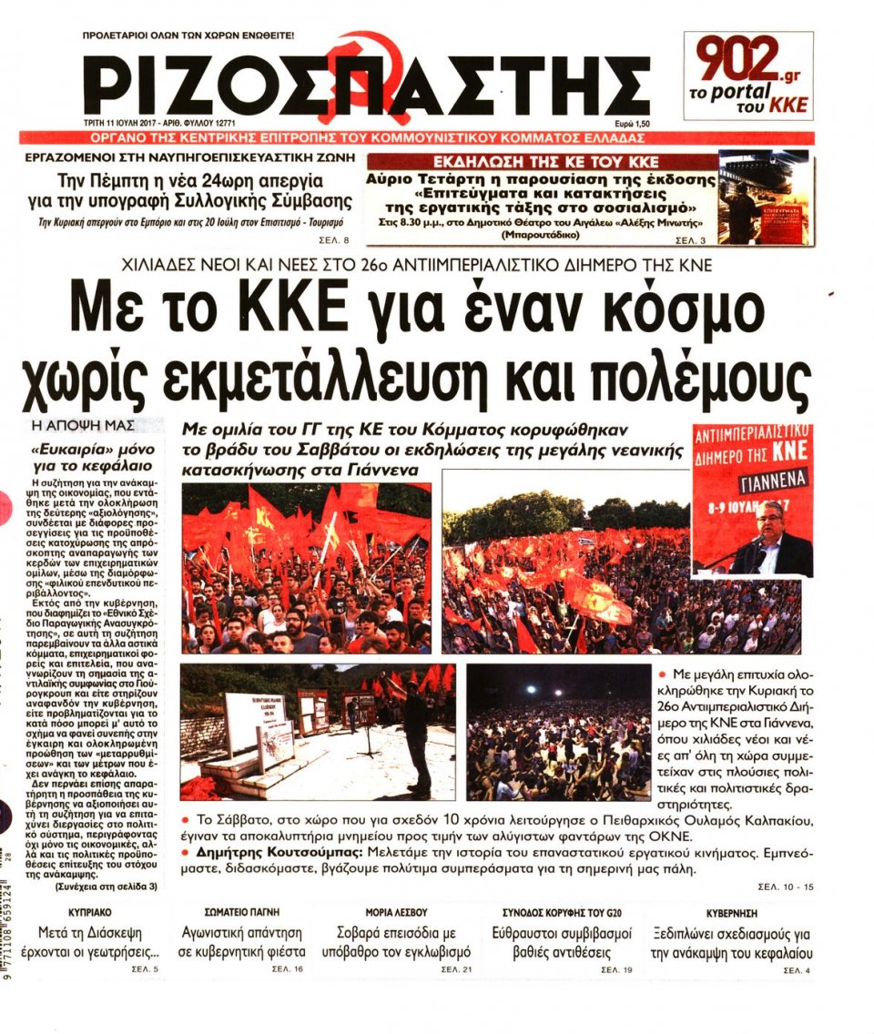 Πρωτοσέλιδο Εφημερίδας - ΡΙΖΟΣΠΑΣΤΗΣ - 2017-07-11