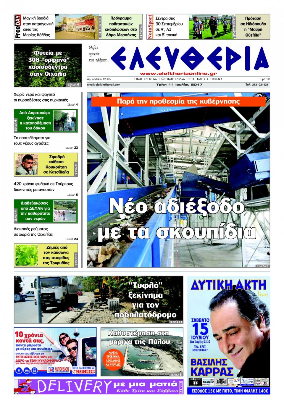 Πρωτοσέλιδο Εφημερίδας - ΕΛΕΥΘΕΡΙΑ ΚΑΛΑΜΑΤΑΣ - 2017-07-11