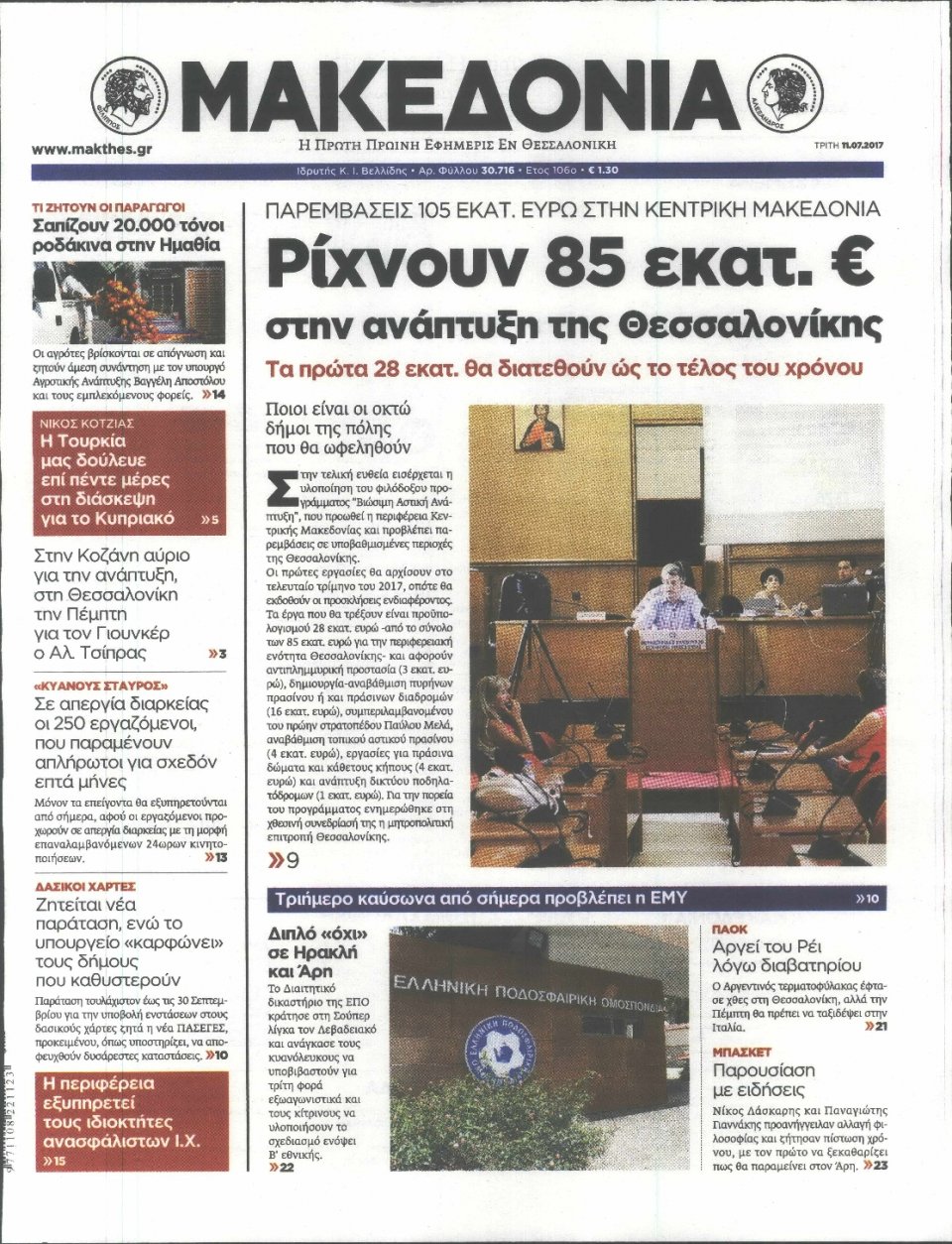 Πρωτοσέλιδο Εφημερίδας - ΜΑΚΕΔΟΝΙΑ - 2017-07-11