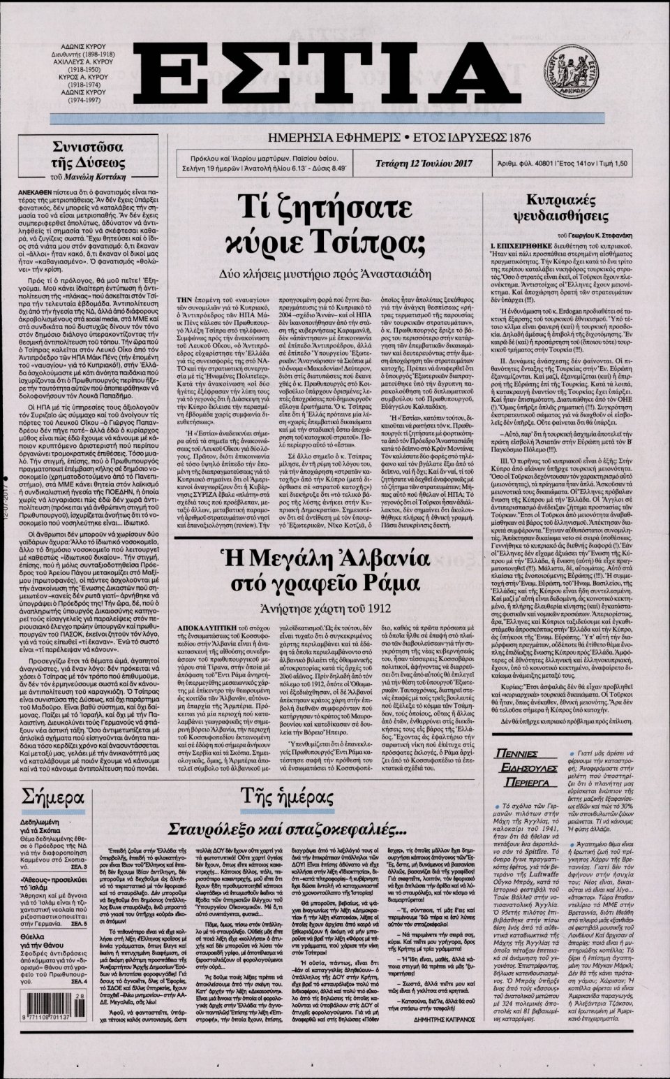 Πρωτοσέλιδο Εφημερίδας - ΕΣΤΙΑ - 2017-07-12
