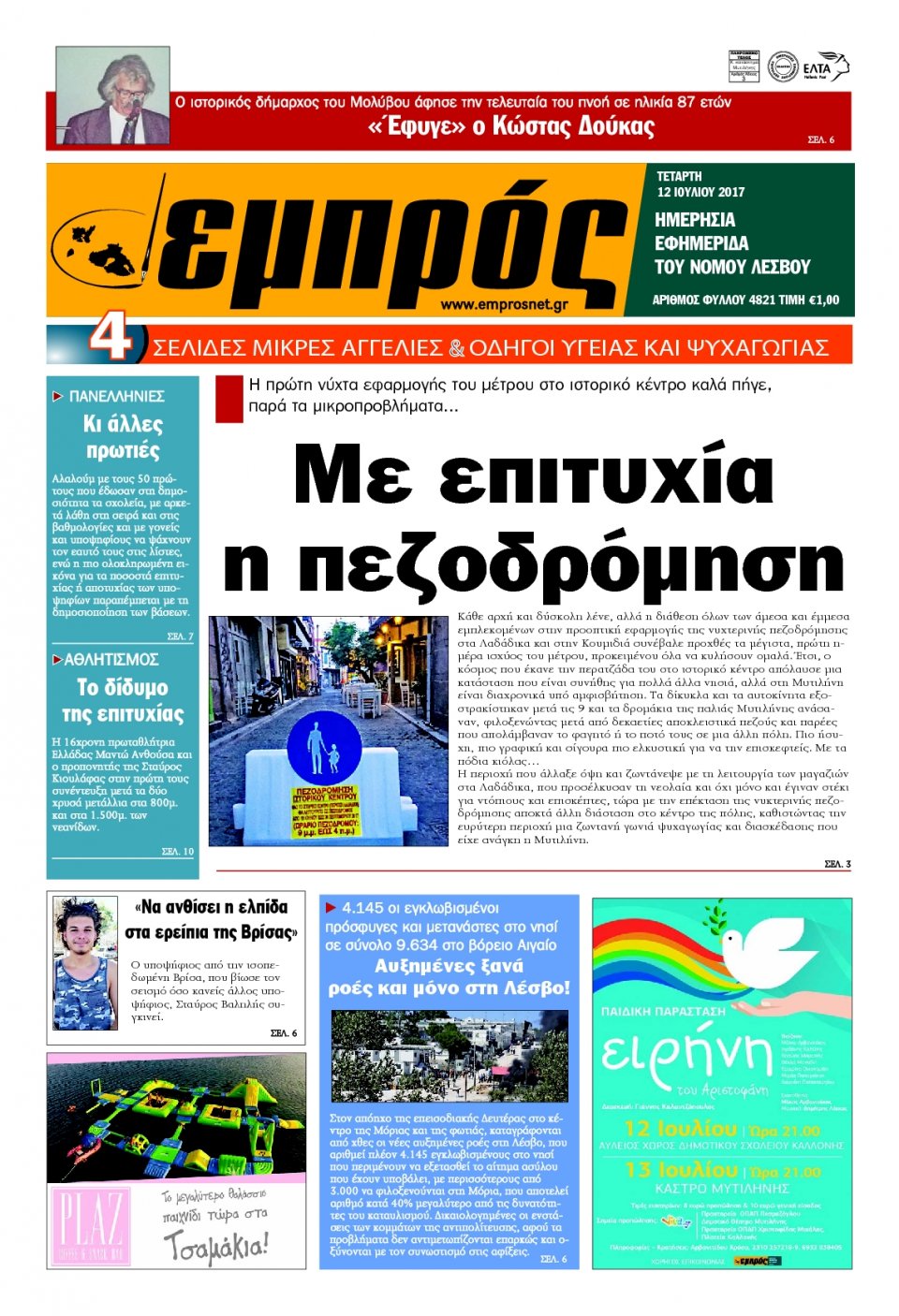 Πρωτοσέλιδο Εφημερίδας - ΕΜΠΡΟΣ ΛΕΣΒΟΥ - 2017-07-12