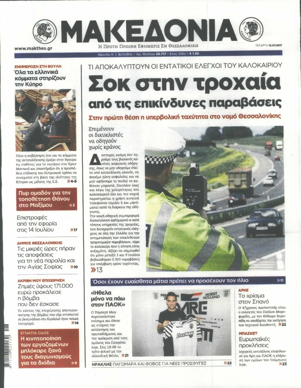 Πρωτοσέλιδο Εφημερίδας - ΜΑΚΕΔΟΝΙΑ - 2017-07-12