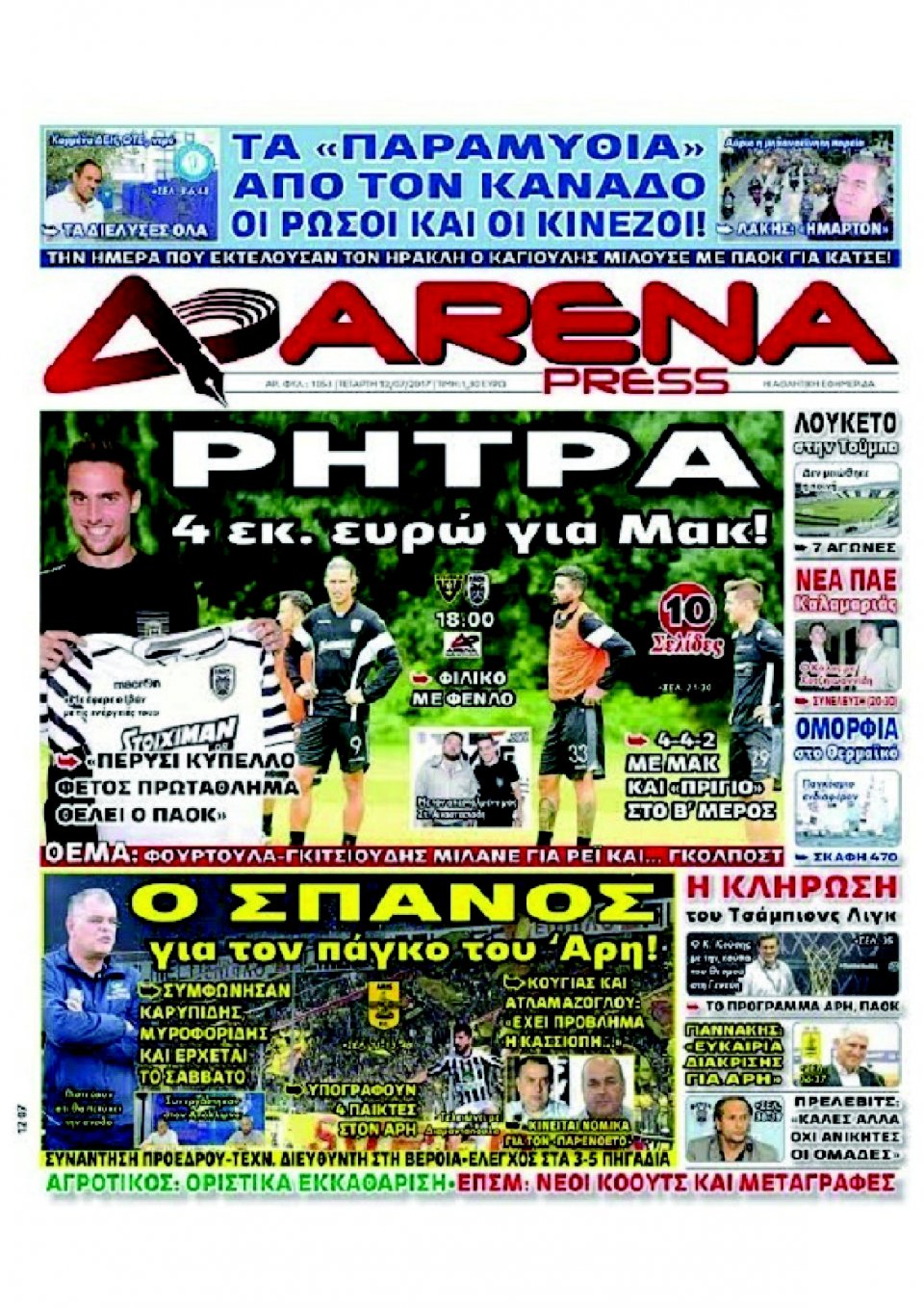 Πρωτοσέλιδο Εφημερίδας - ARENA PRESS - 2017-07-12