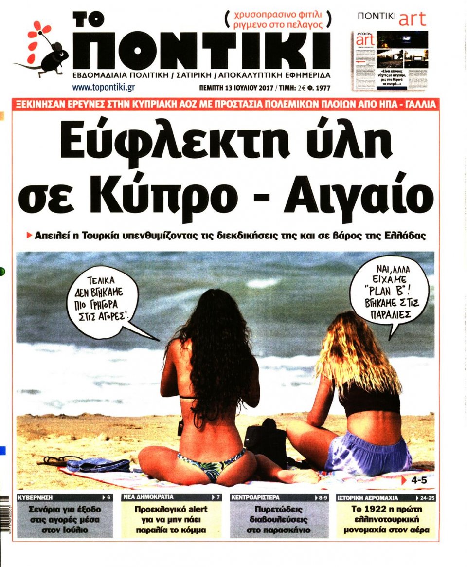 Πρωτοσέλιδο Εφημερίδας - ΤΟ ΠΟΝΤΙΚΙ - 2017-07-13