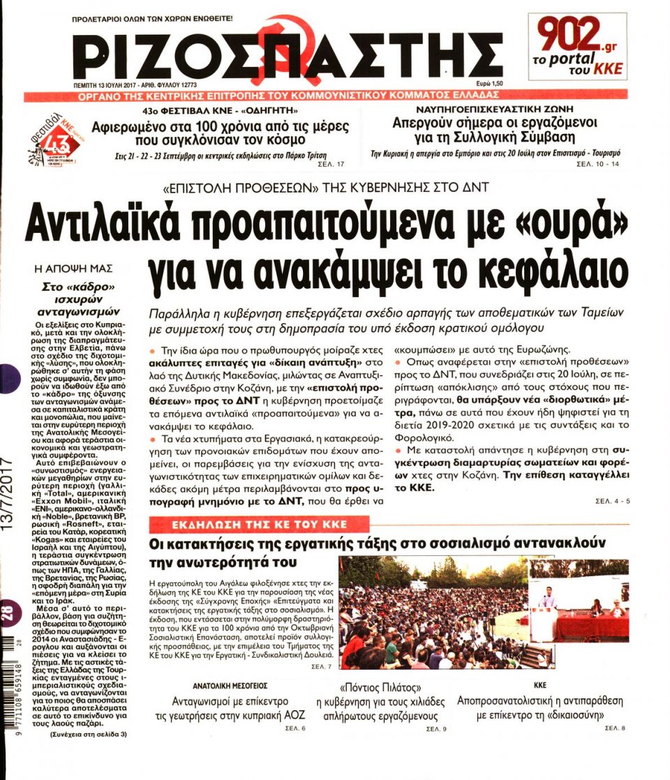 Πρωτοσέλιδο Εφημερίδας - ΡΙΖΟΣΠΑΣΤΗΣ - 2017-07-13