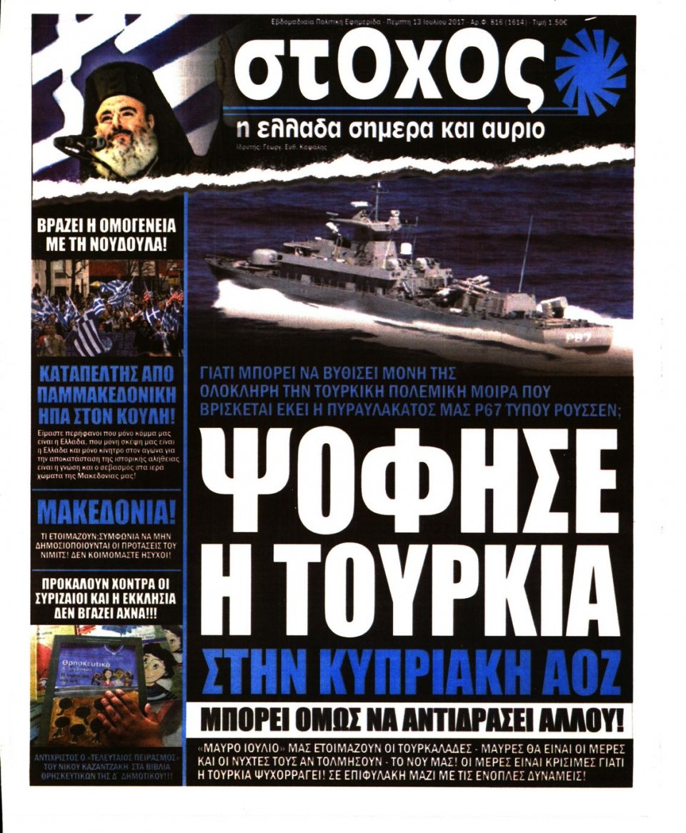 Πρωτοσέλιδο Εφημερίδας - ΣΤΟΧΟΣ - 2017-07-13