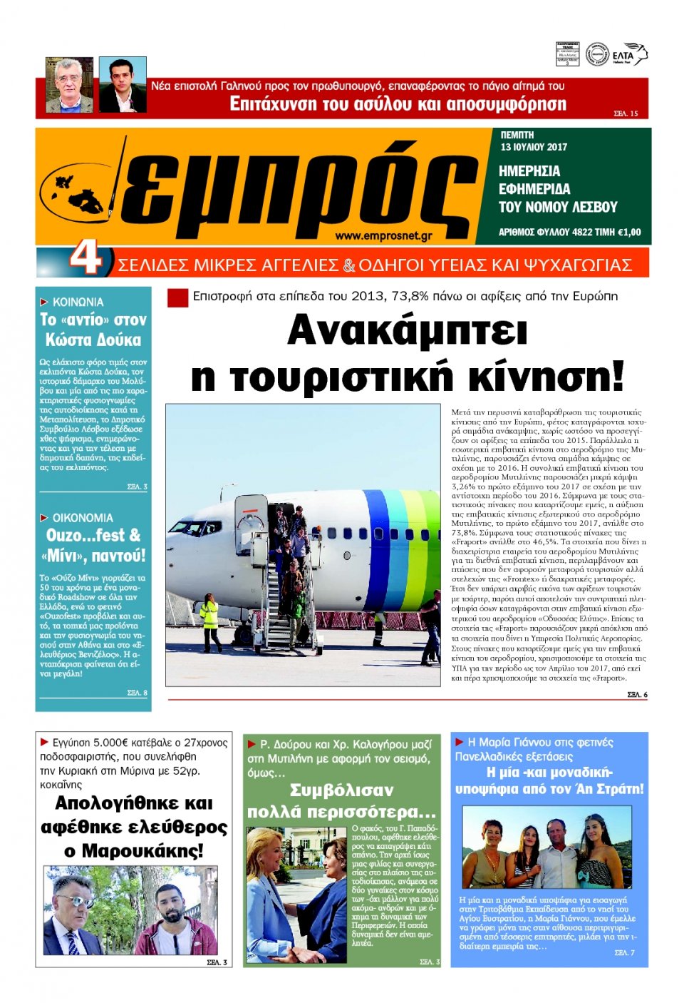 Πρωτοσέλιδο Εφημερίδας - ΕΜΠΡΟΣ ΛΕΣΒΟΥ - 2017-07-13