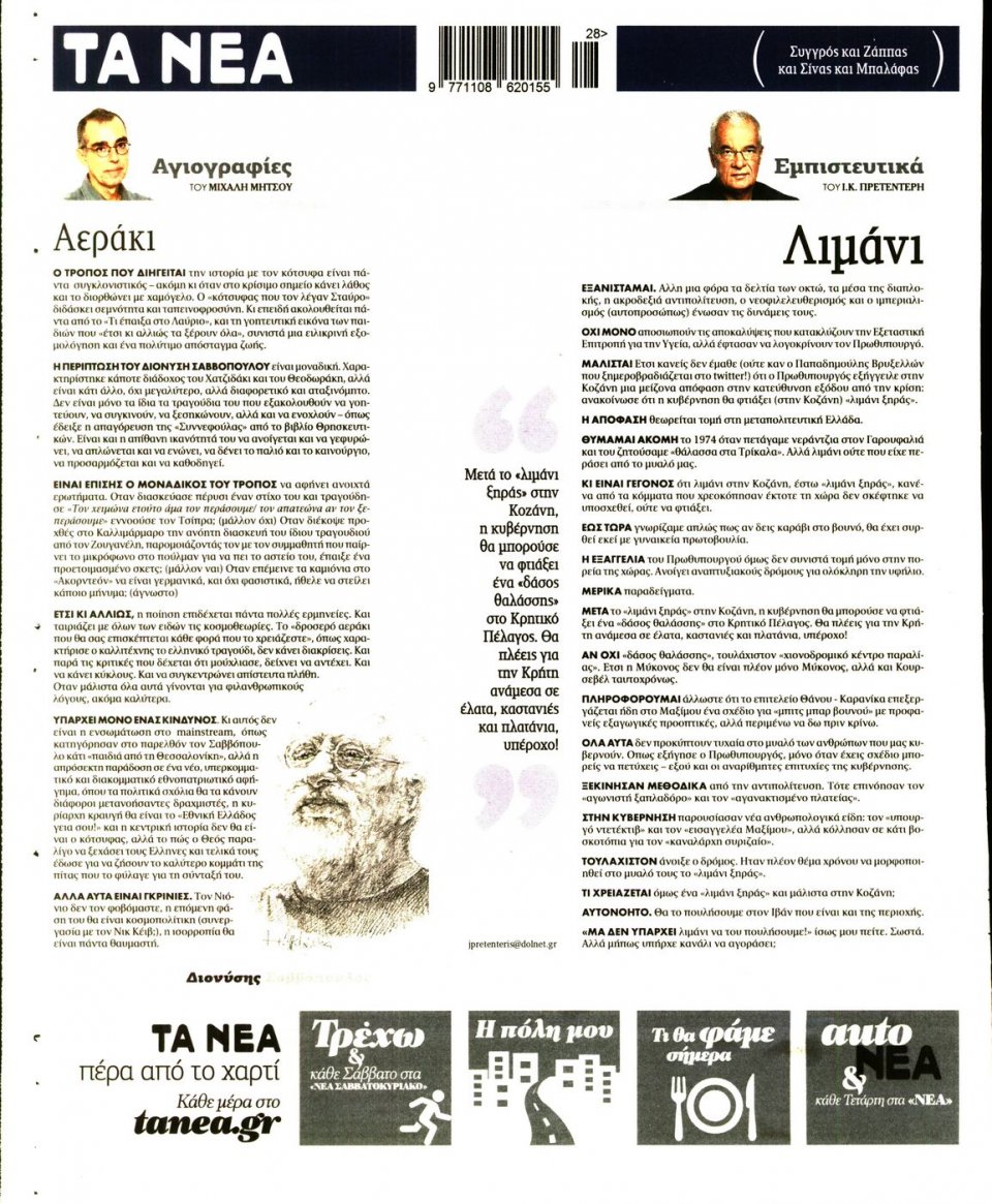 Οπισθόφυλλο Εφημερίδας - ΤΑ ΝΕΑ - 2017-07-14