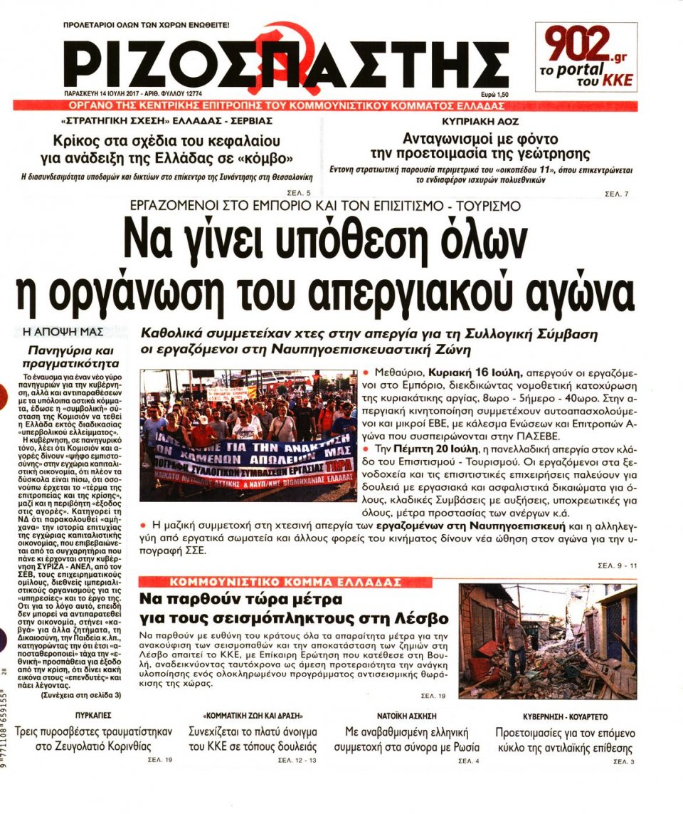 Πρωτοσέλιδο Εφημερίδας - ΡΙΖΟΣΠΑΣΤΗΣ - 2017-07-14