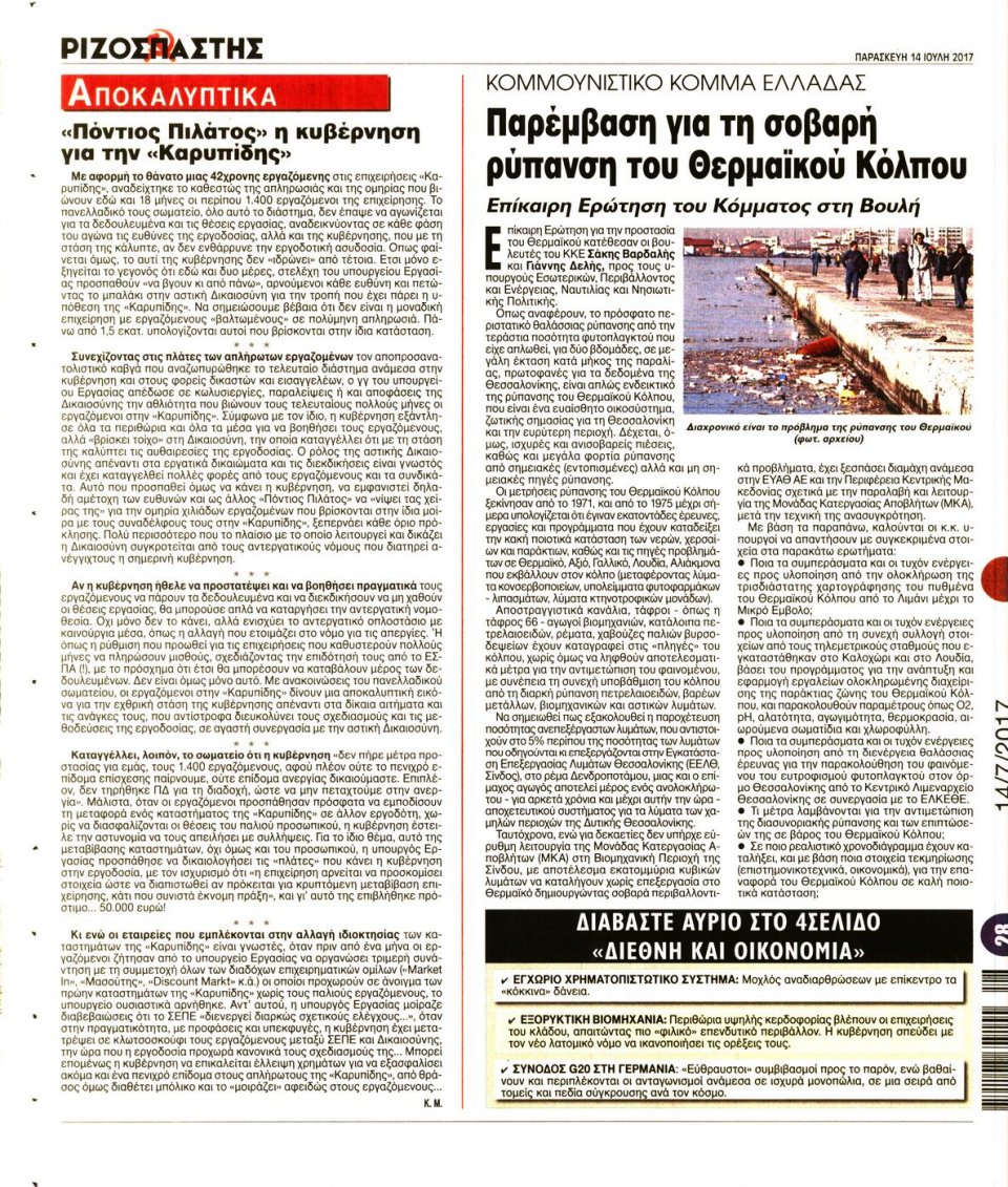Οπισθόφυλλο Εφημερίδας - ΡΙΖΟΣΠΑΣΤΗΣ - 2017-07-14