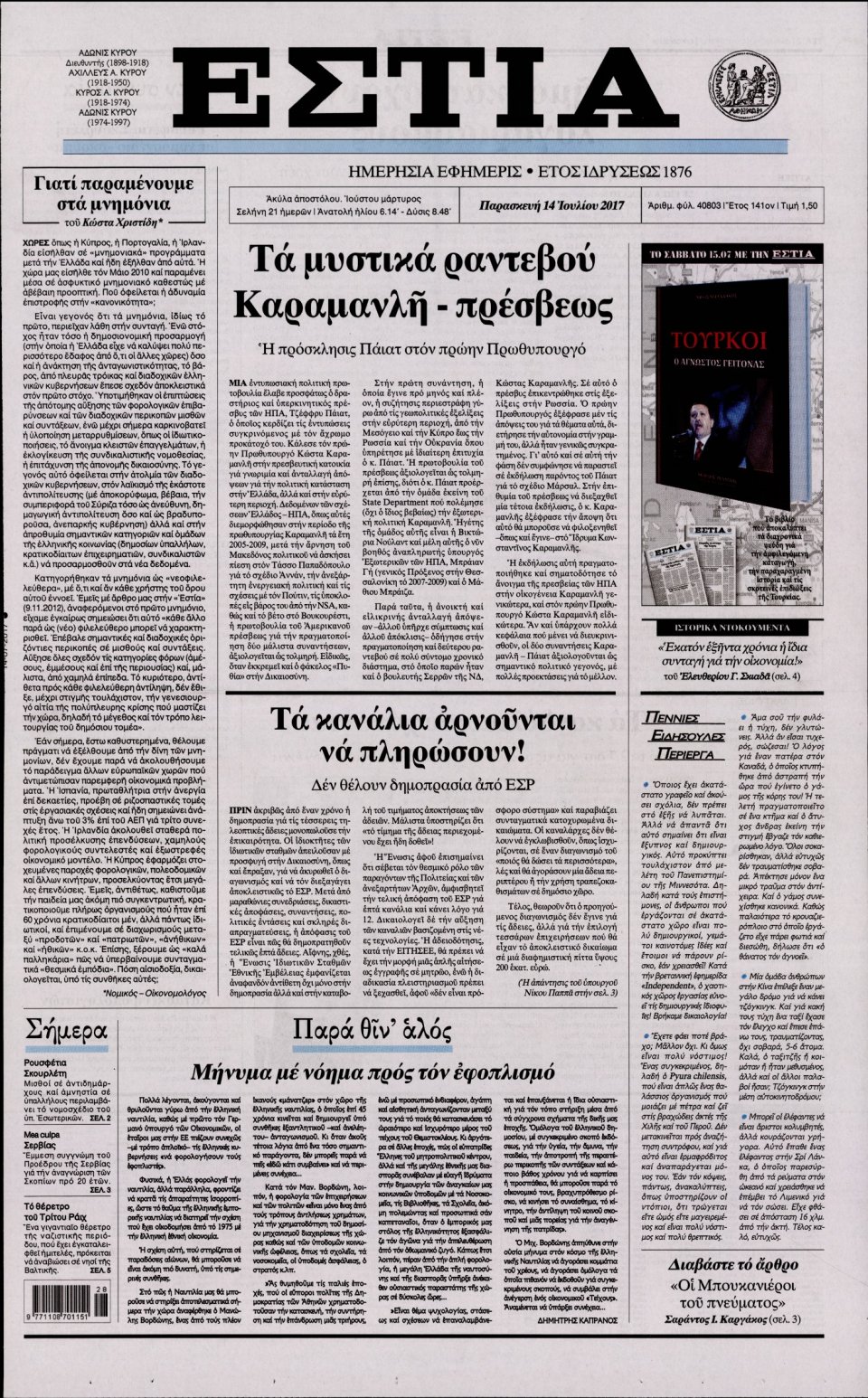 Πρωτοσέλιδο Εφημερίδας - ΕΣΤΙΑ - 2017-07-14