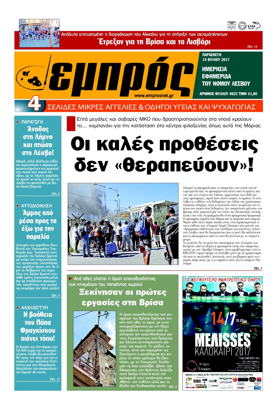 Πρωτοσέλιδο Εφημερίδας - ΕΜΠΡΟΣ ΛΕΣΒΟΥ - 2017-07-14