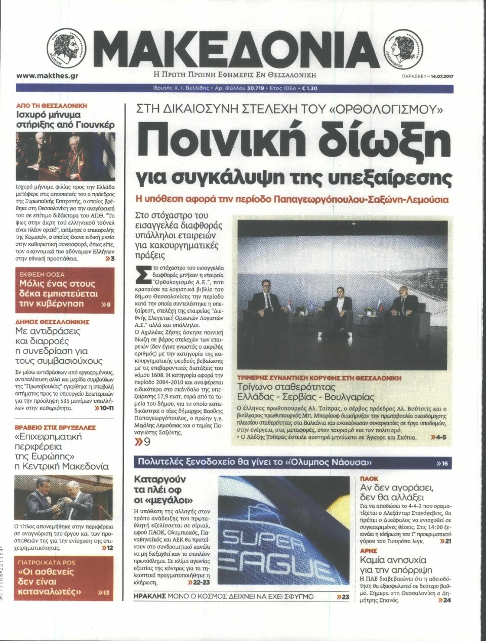 Πρωτοσέλιδο Εφημερίδας - ΜΑΚΕΔΟΝΙΑ - 2017-07-14