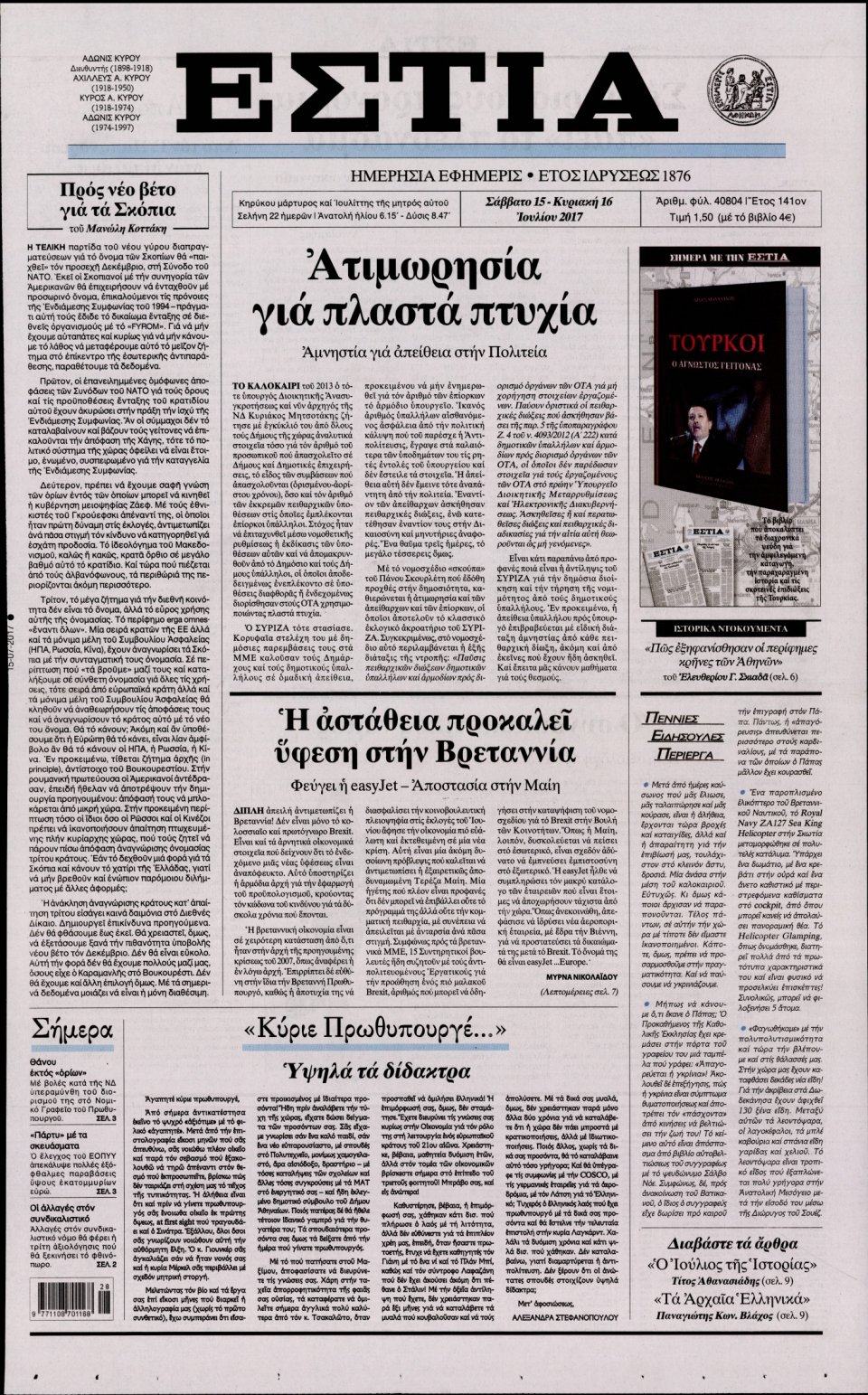 Πρωτοσέλιδο Εφημερίδας - ΕΣΤΙΑ - 2017-07-15