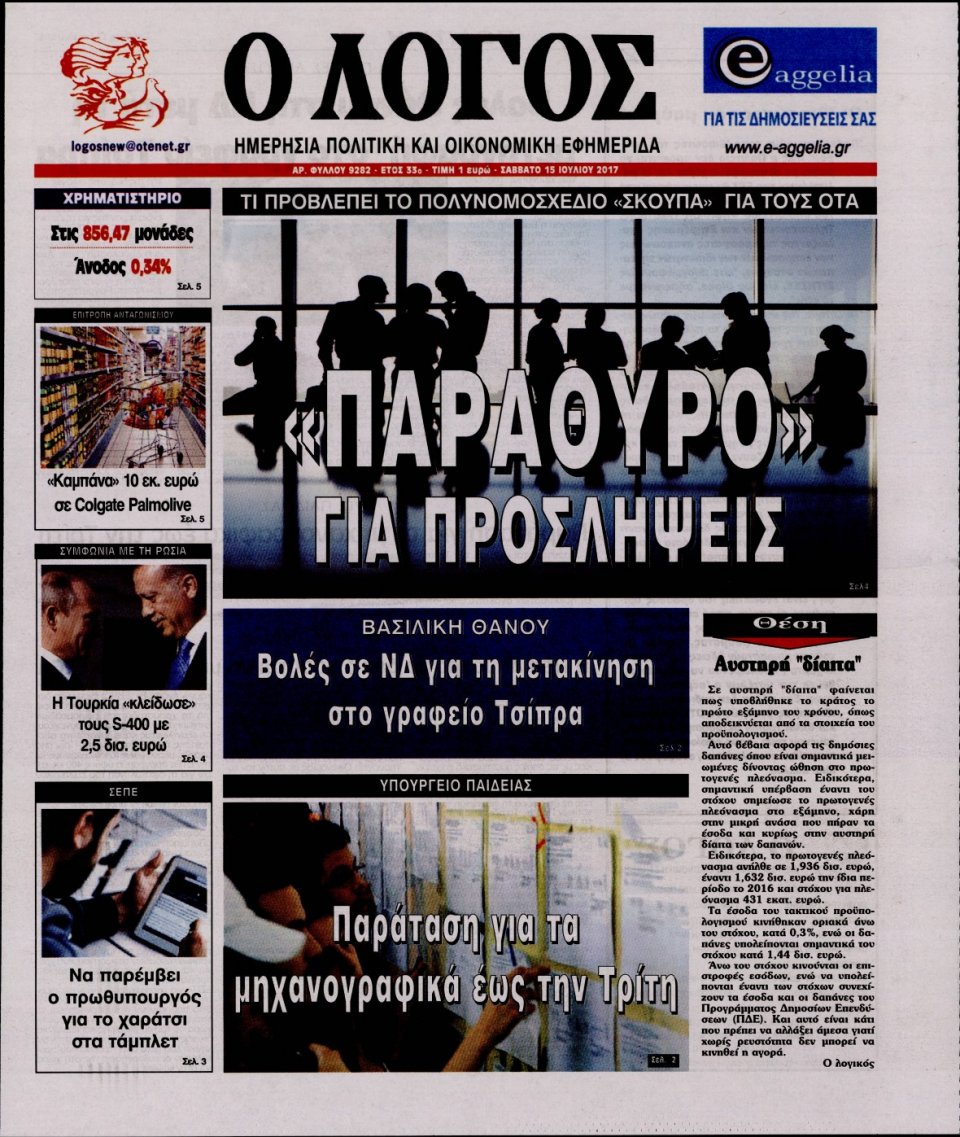Πρωτοσέλιδο Εφημερίδας - Ο ΛΟΓΟΣ - 2017-07-15