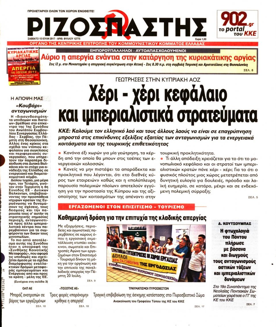 Πρωτοσέλιδο Εφημερίδας - ΡΙΖΟΣΠΑΣΤΗΣ - 2017-07-15