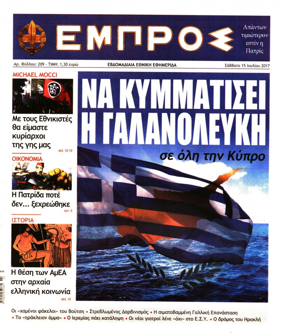 Πρωτοσέλιδο Εφημερίδας - ΕΜΠΡΟΣ - 2017-07-15