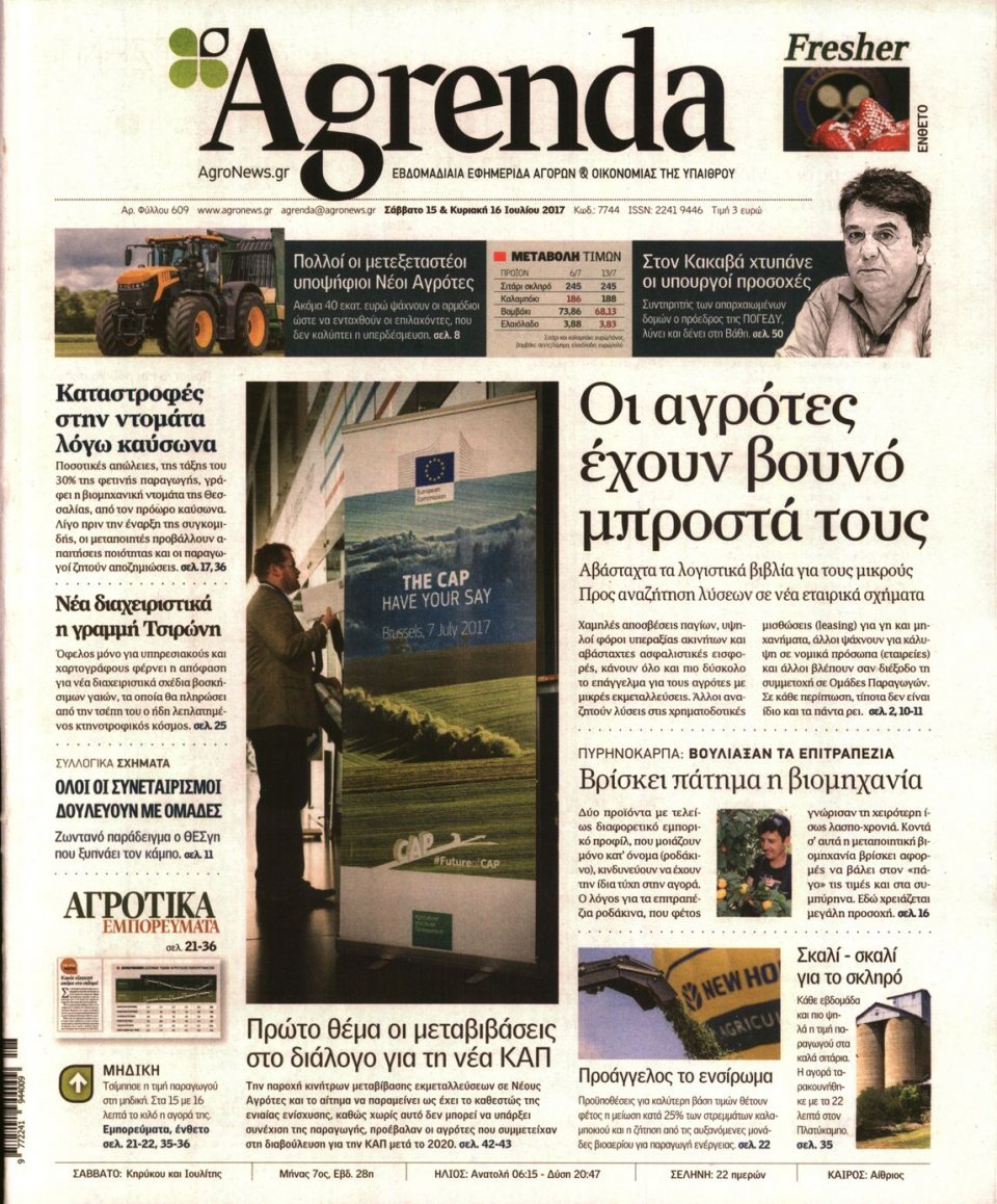 Πρωτοσέλιδο Εφημερίδας - AGRENDA - 2017-07-15