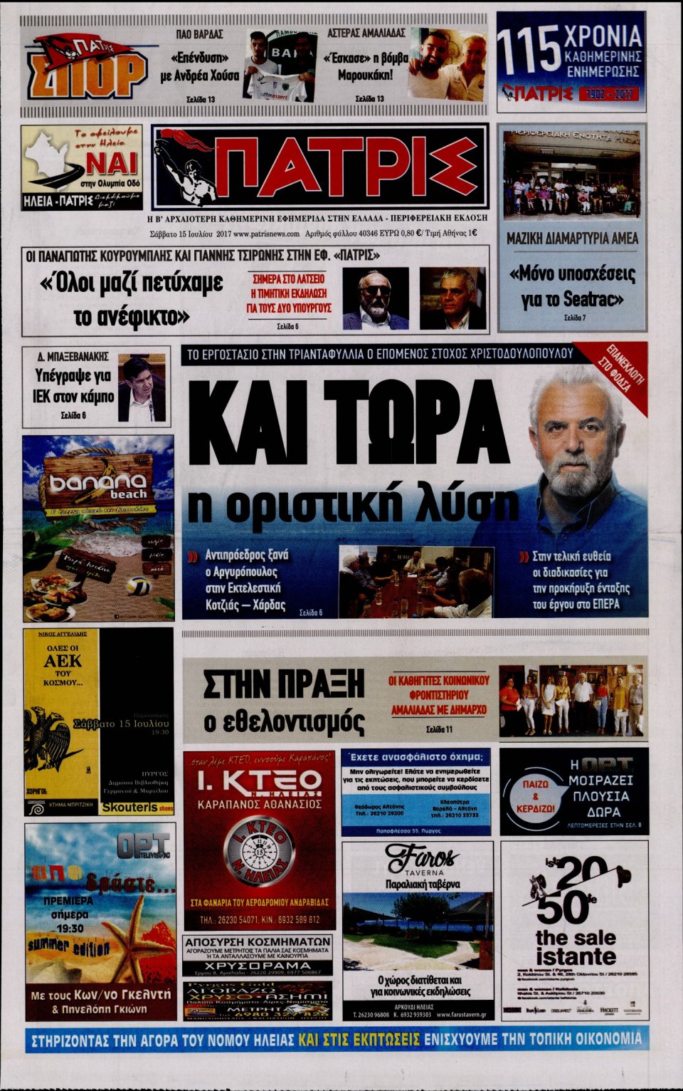 Πρωτοσέλιδο Εφημερίδας - ΠΑΤΡΙΣ ΠΥΡΓΟΥ - 2017-07-15