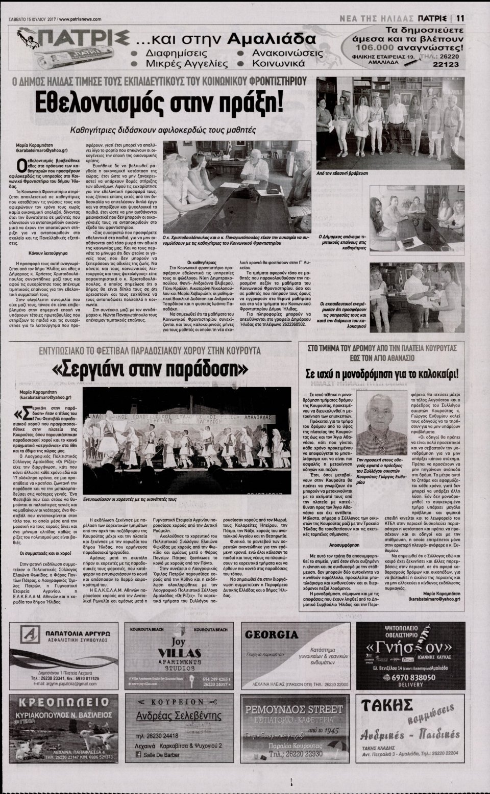 Οπισθόφυλλο Εφημερίδας - ΠΑΤΡΙΣ ΠΥΡΓΟΥ - 2017-07-15