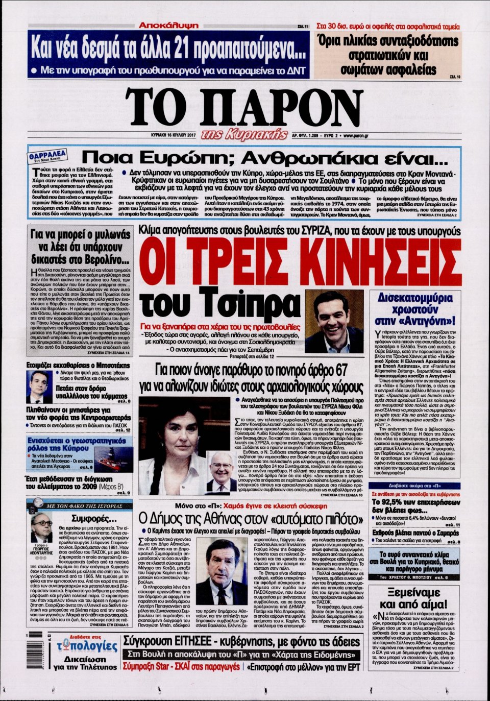 Πρωτοσέλιδο Εφημερίδας - ΤΟ ΠΑΡΟΝ - 2017-07-16