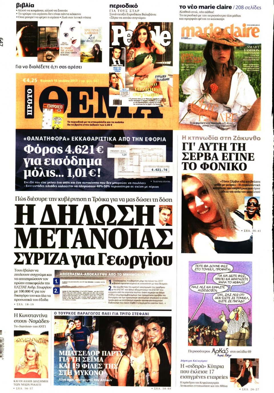 Πρωτοσέλιδο Εφημερίδας - ΠΡΩΤΟ ΘΕΜΑ - 2017-07-16