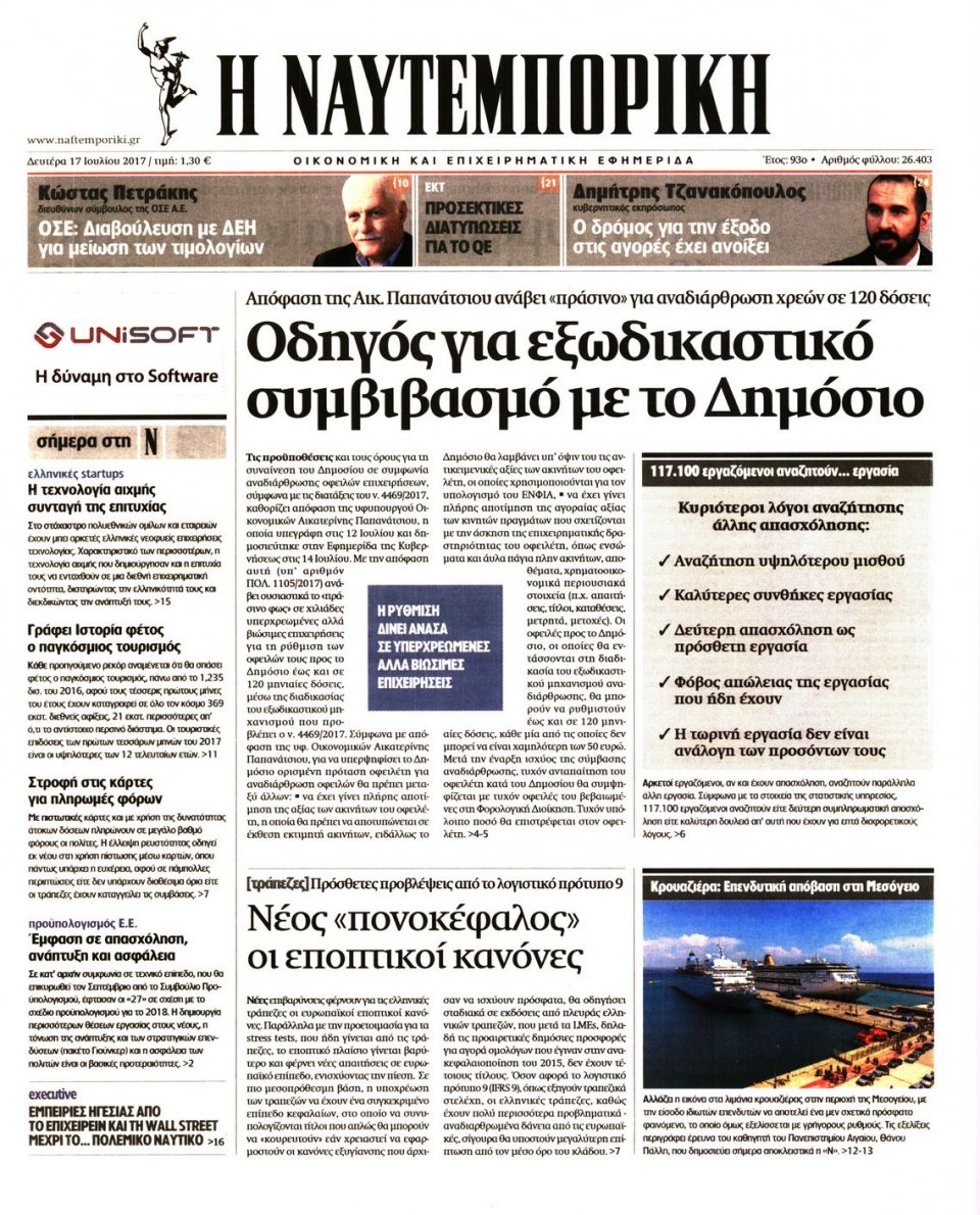 Πρωτοσέλιδο Εφημερίδας - ΝΑΥΤΕΜΠΟΡΙΚΗ - 2017-07-17