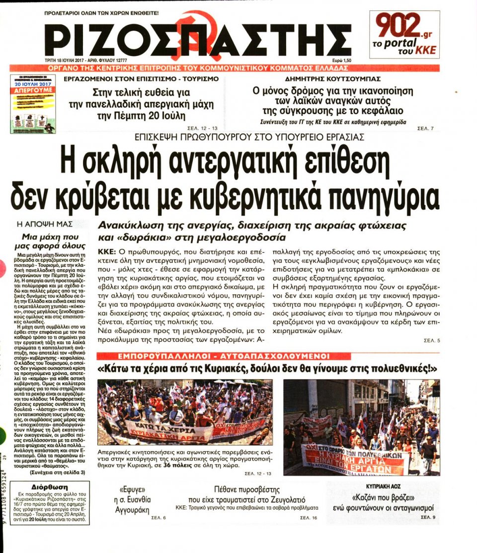 Πρωτοσέλιδο Εφημερίδας - ΡΙΖΟΣΠΑΣΤΗΣ - 2017-07-18