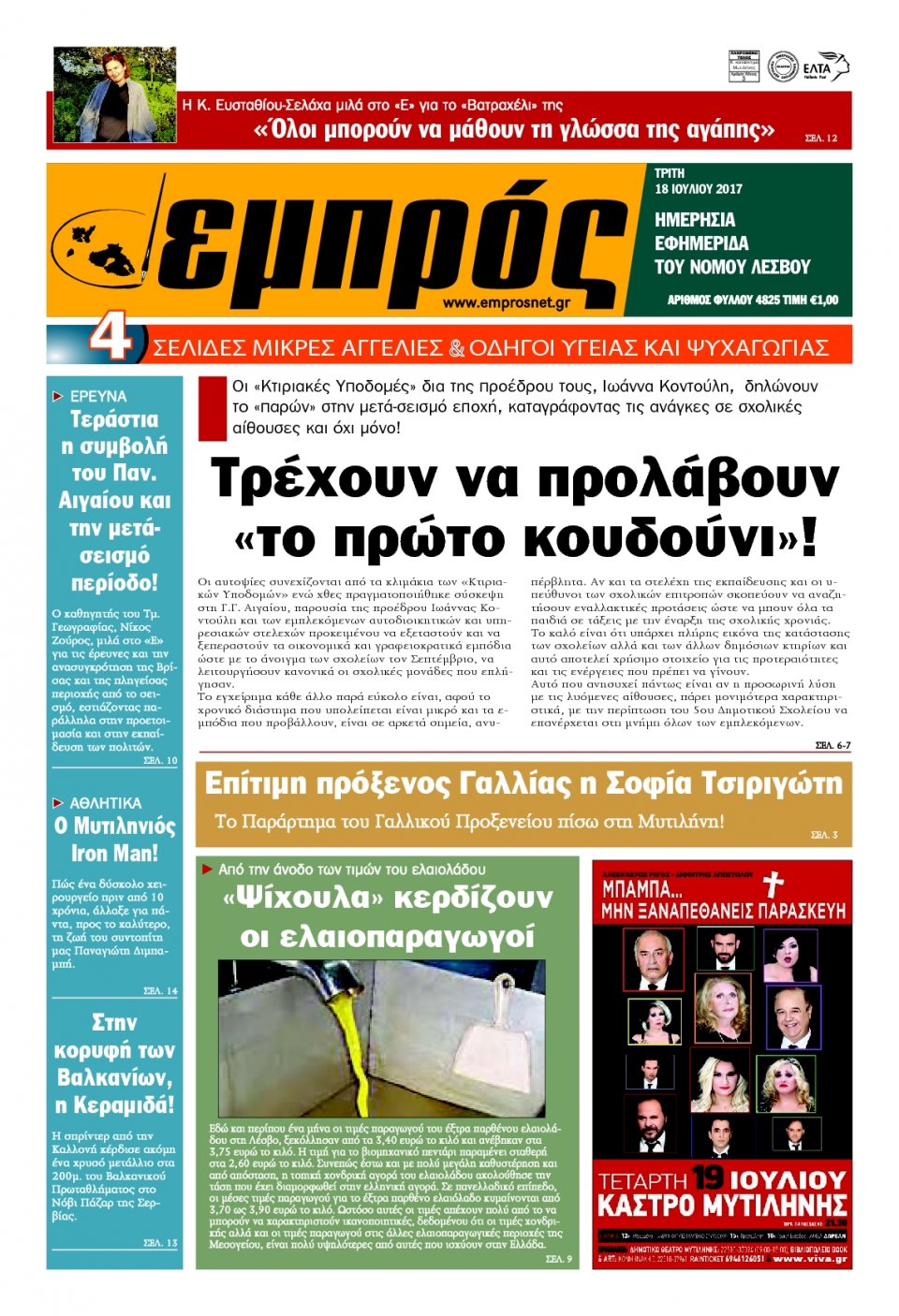 Πρωτοσέλιδο Εφημερίδας - ΕΜΠΡΟΣ ΛΕΣΒΟΥ - 2017-07-18